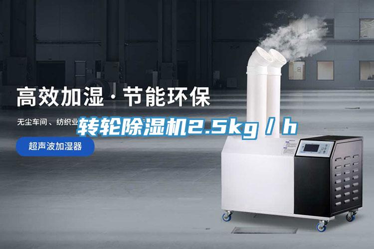 轉輪除濕機2.5kg／h