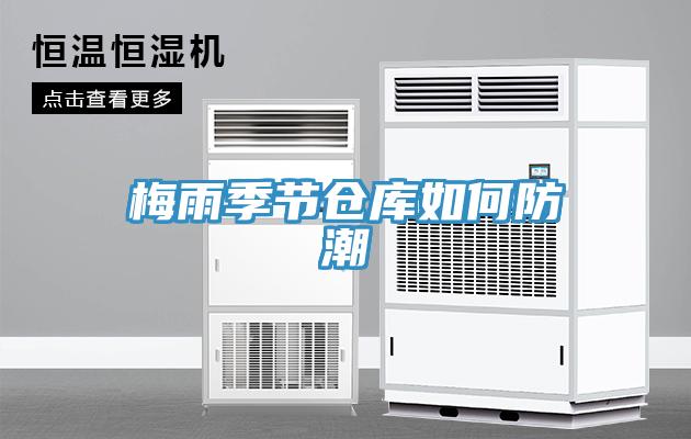 梅雨季節倉庫如何防潮