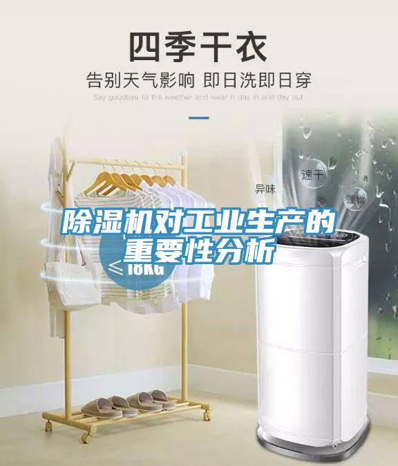 除濕機對工業生產的重要性分析