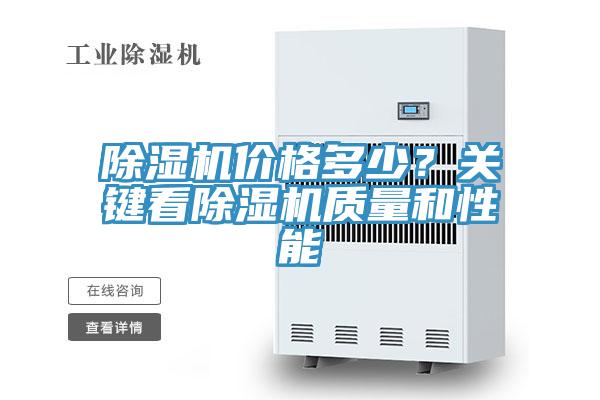 除濕機價格多少？關鍵看除濕機質量和性能
