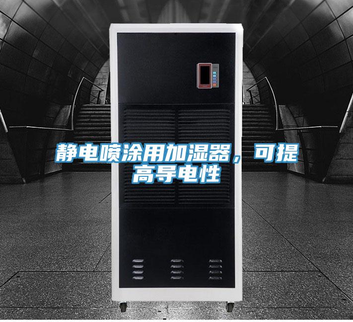 靜電噴涂用加濕器，可提高導電性