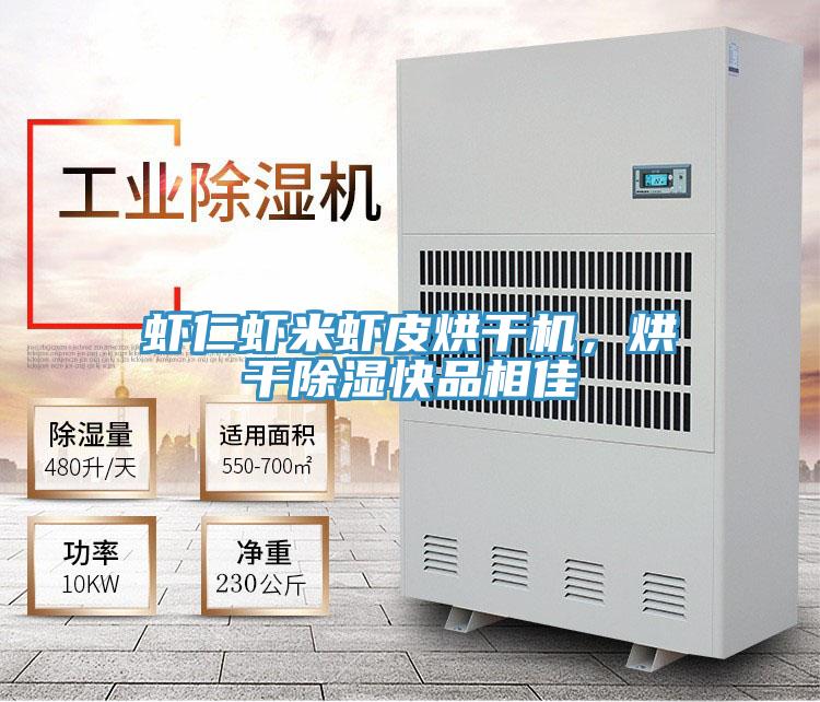 蝦仁蝦米蝦皮烘干機，烘干除濕快品相佳