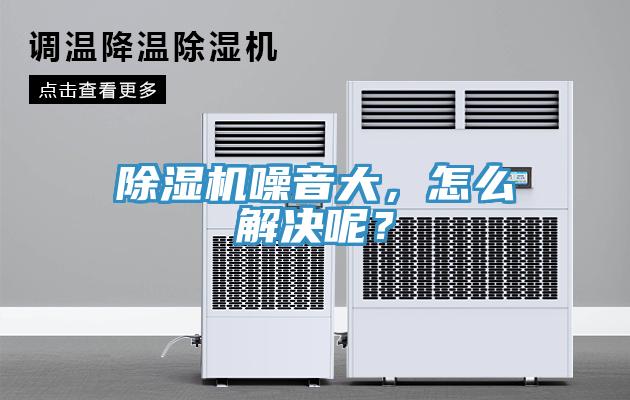除濕機噪音大，怎么解決呢？