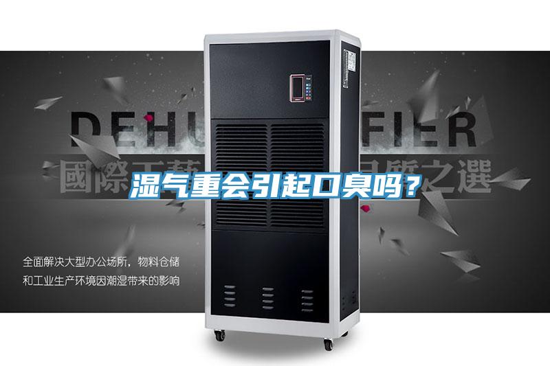 濕氣重會引起口臭嗎？