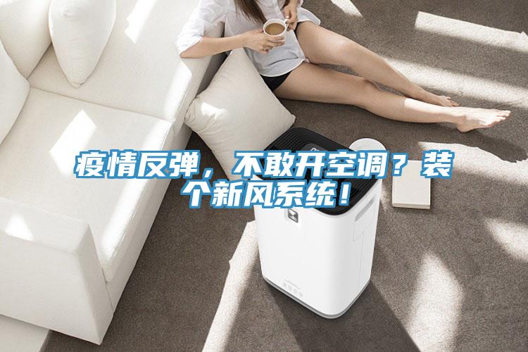 疫情反彈，不敢開空調？裝個新風系統！