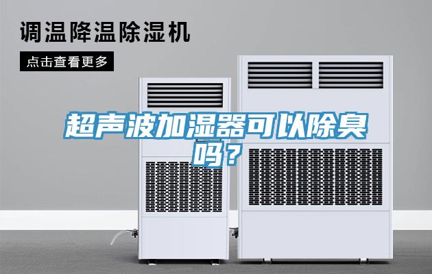 超聲波加濕器可以除臭嗎？