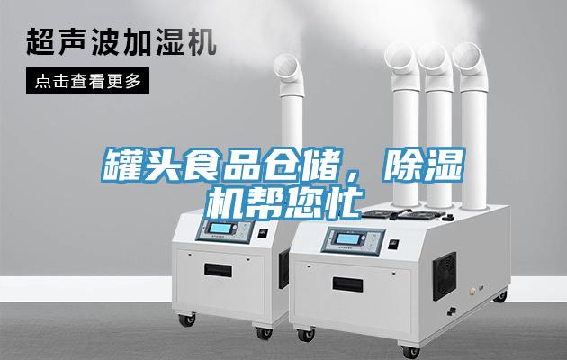 罐頭食品倉儲，除濕機幫您忙