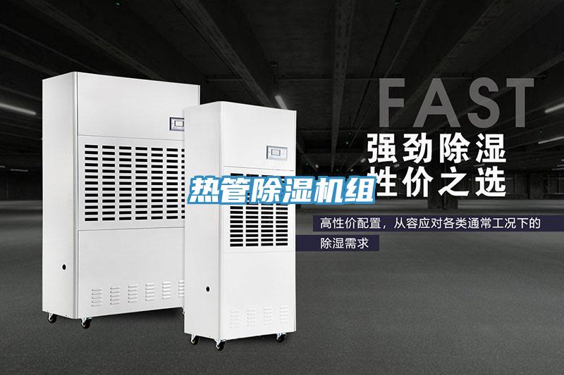 熱管除濕機組