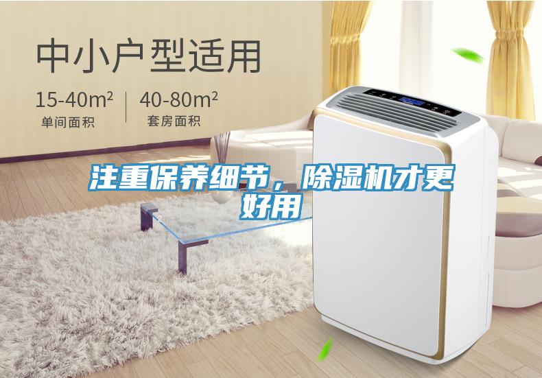 注重保養細節，除濕機才更好用