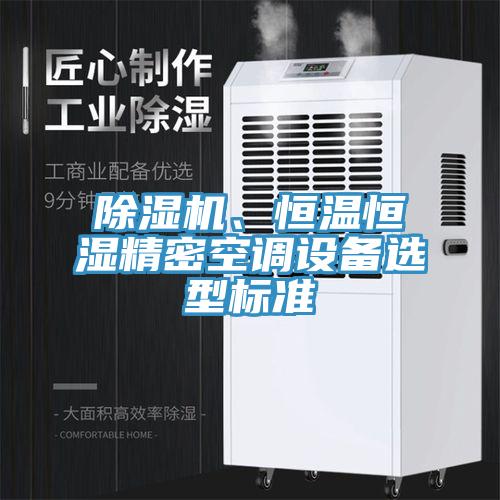 除濕機、恒溫恒濕精密空調設備選型標準