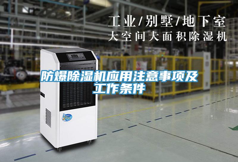 防爆除濕機應用注意事項及工作條件