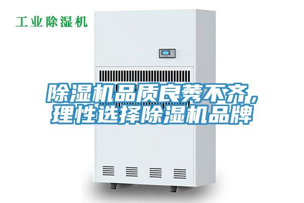 除濕機品質良莠不齊，理性選擇除濕機品牌