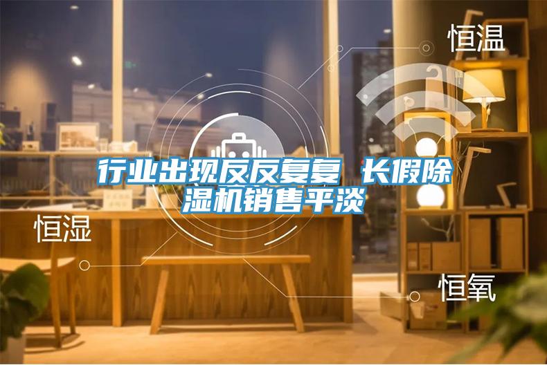 行業出現反反復復 長假除濕機銷售平淡