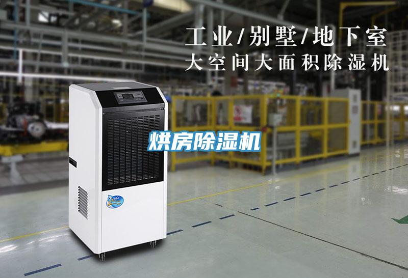 烘房除濕機