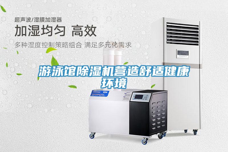 游泳館除濕機營造舒適健康環境