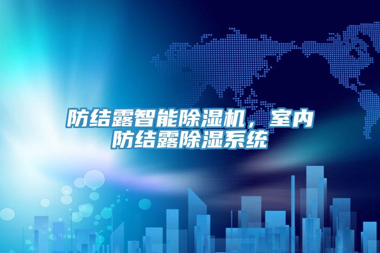 防結露智能除濕機，室內防結露除濕系統