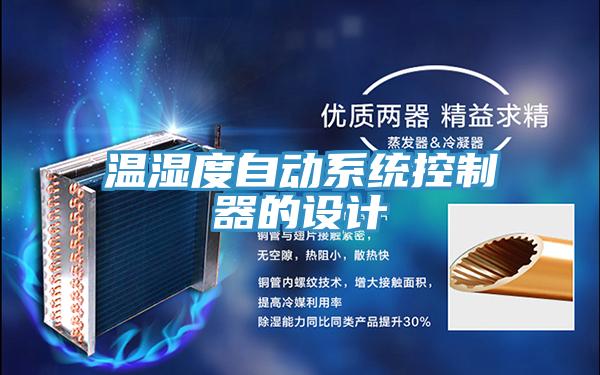 溫濕度自動系統控制器的設計