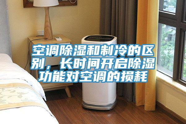 空調除濕和制冷的區別，長時間開啟除濕功能對空調的損耗