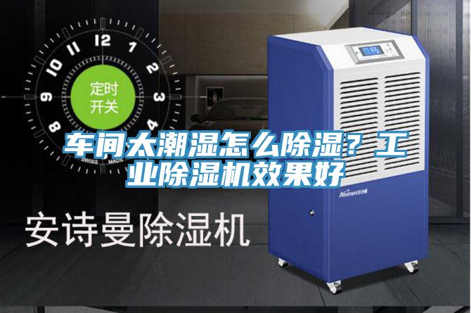 車間太潮濕怎么除濕？工業除濕機效果好