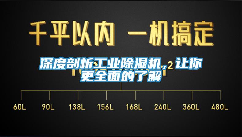 深度剖析工業除濕機，讓你更全面的了解