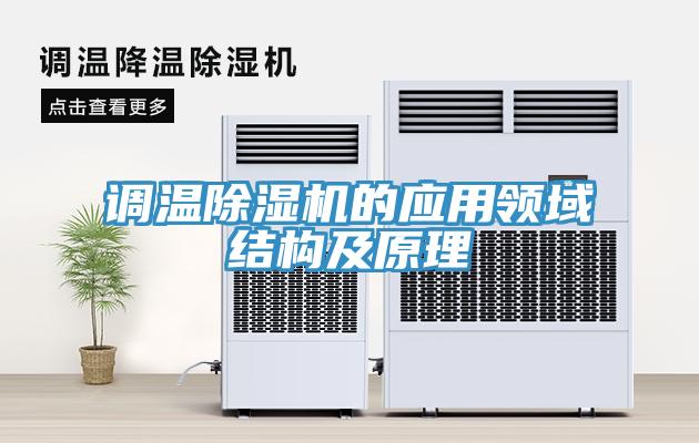 調溫除濕機的應用領域結構及原理