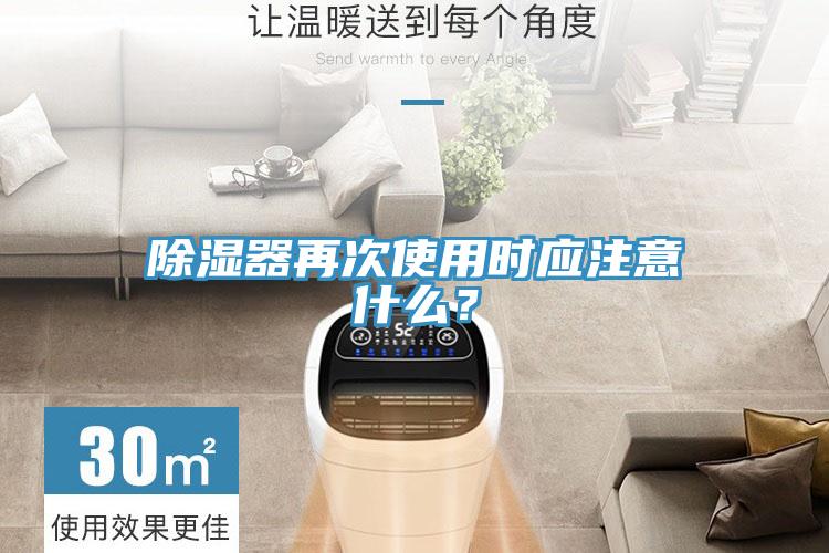 除濕器再次使用時應注意什么？