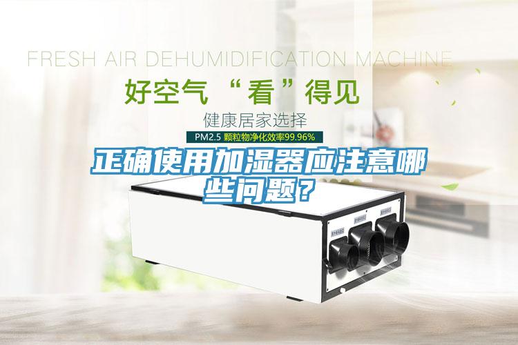 正確使用加濕器應注意哪些問題？