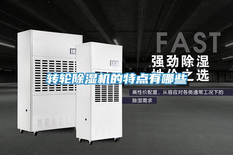 轉輪除濕機的特點有哪些