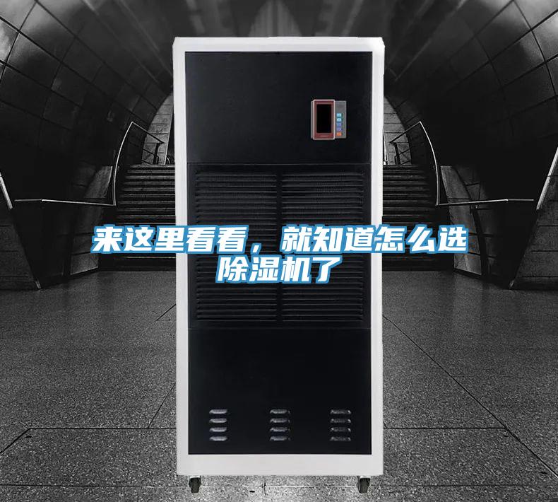 來這里看看，就知道怎么選除濕機了
