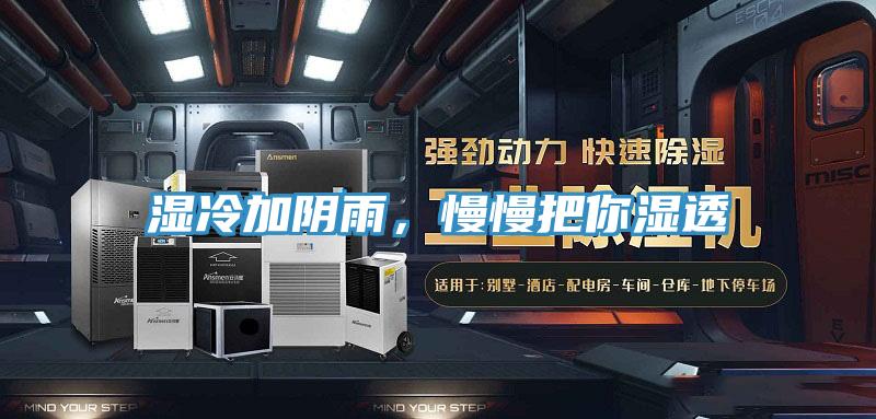 濕冷加陰雨，慢慢把你濕透
