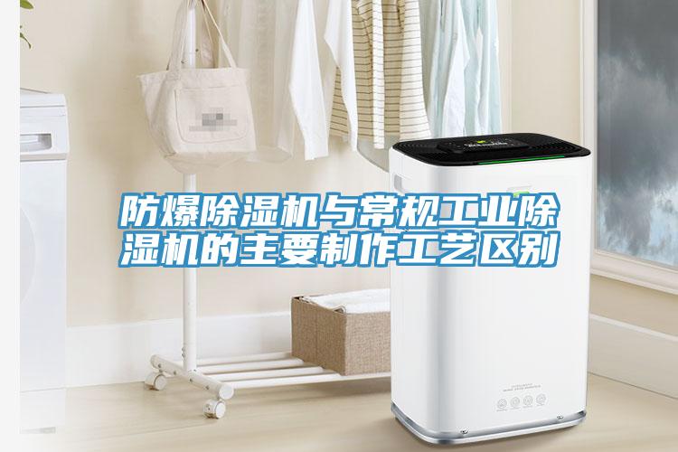 防爆除濕機與常規工業除濕機的主要制作工藝區別