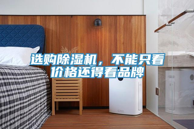 選購除濕機，不能只看價格還得看品牌