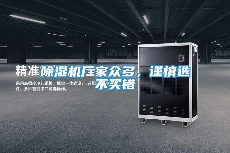 除濕機廠家眾多，謹慎選不買錯
