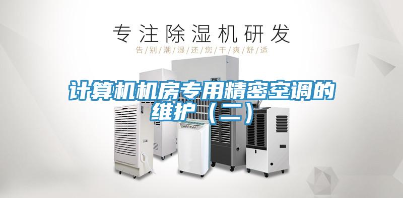 計算機機房專用精密空調的維護（二）