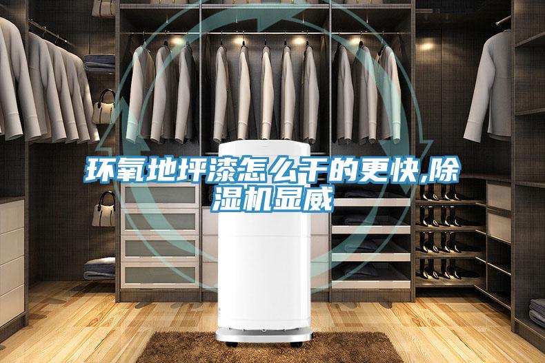 環氧地坪漆怎么干的更快,除濕機顯威