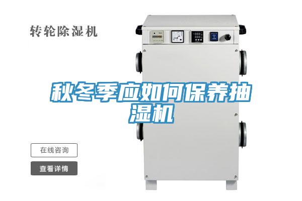 秋冬季應如何保養抽濕機