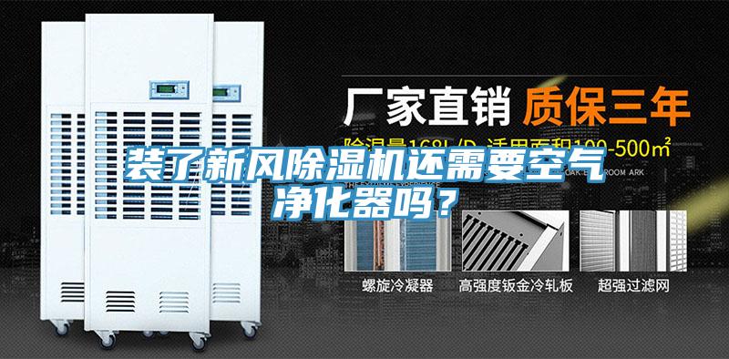 裝了新風除濕機還需要空氣凈化器嗎？