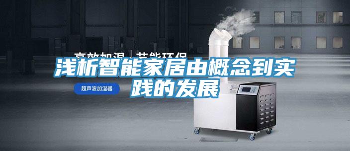 淺析智能家居由概念到實踐的發展