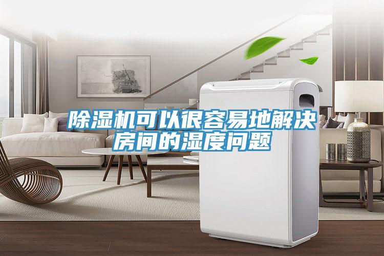 除濕機可以很容易地解決房間的濕度問題