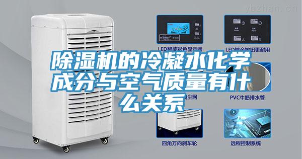 除濕機的冷凝水化學成分與空氣質量有什么關系