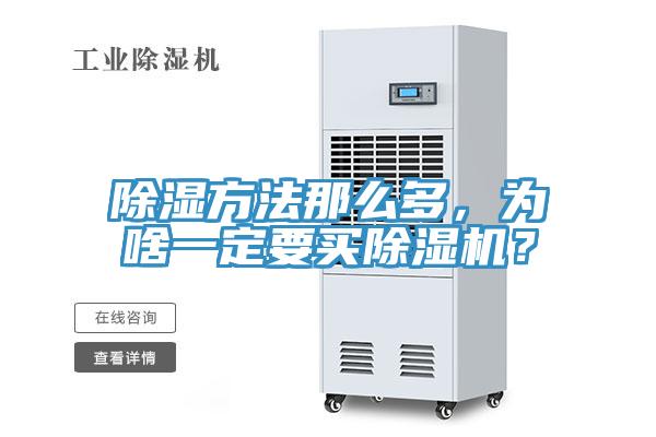 除濕方法那么多，為啥一定要買除濕機？