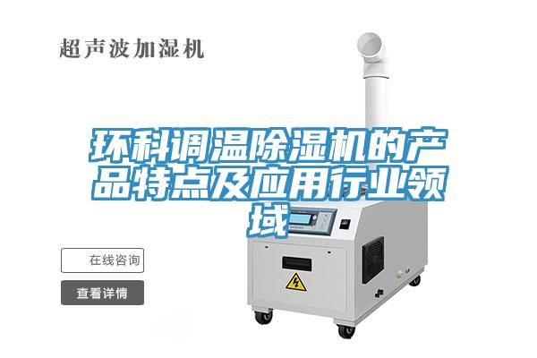 環科調溫除濕機的產品特點及應用行業領域