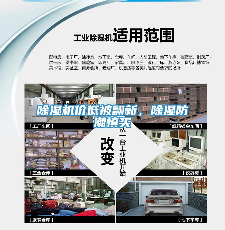 除濕機價低被翻新，除濕防潮慎買