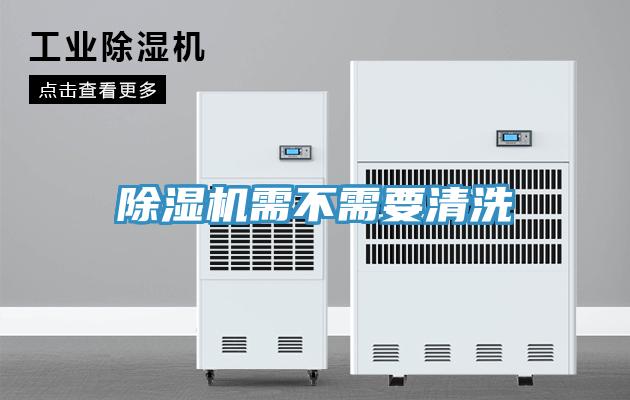 除濕機需不需要清洗