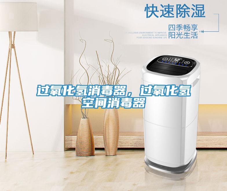 過氧化氫消毒器，過氧化氫空間消毒器