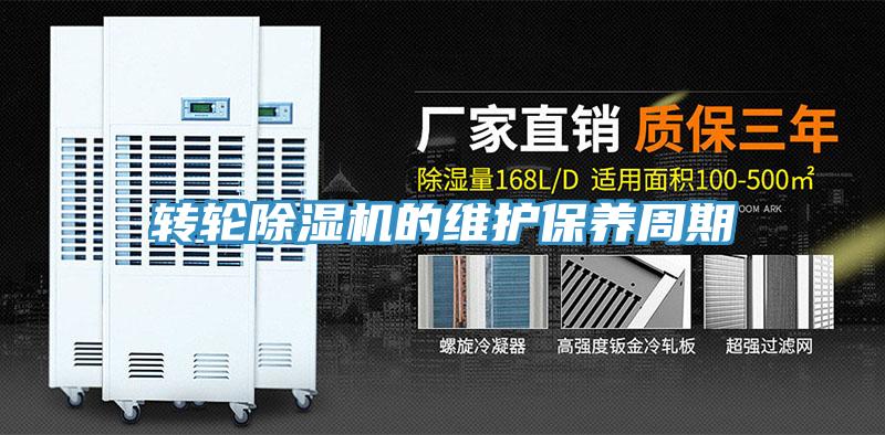 轉輪除濕機的維護保養周期