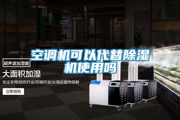 空調機可以代替除濕機使用嗎
