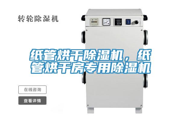 紙管烘干除濕機，紙管烘干房專用除濕機