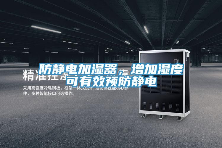 防靜電加濕器，增加濕度可有效預防靜電