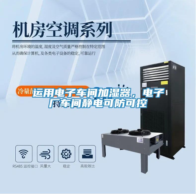 運用電子車間加濕器，電子廠車間靜電可防可控